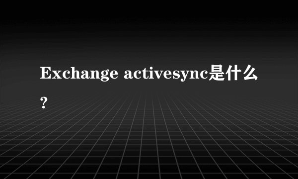Exchange activesync是什么?