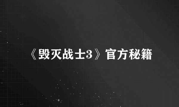 《毁灭战士3》官方秘籍