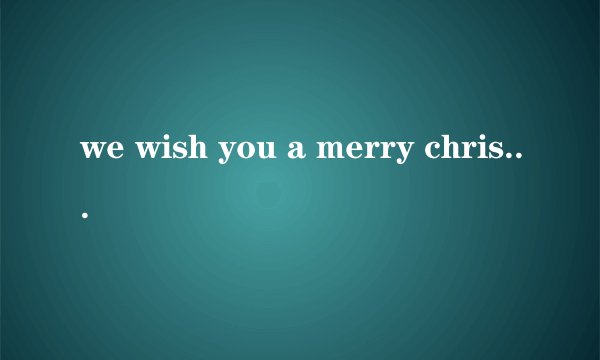 we wish you a merry christmas 是什么意思