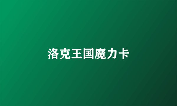 洛克王国魔力卡