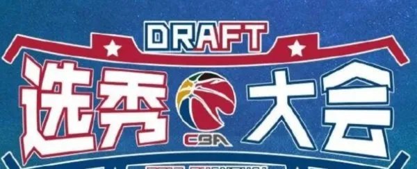 区俊炫当选CBA状元，此次CBA其他选秀结果如何？