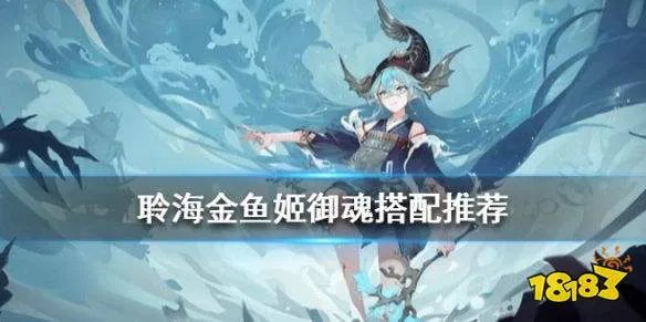 阴阳师聆海金鱼姬御魂怎么搭配 SP金鱼姬御魂搭配推荐