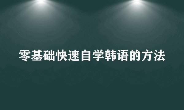 零基础快速自学韩语的方法