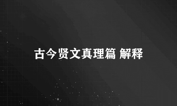 古今贤文真理篇 解释