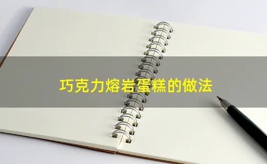 巧克力熔岩蛋糕的做法