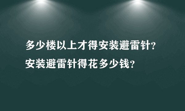 多少楼以上才得安装避雷针？安装避雷针得花多少钱？