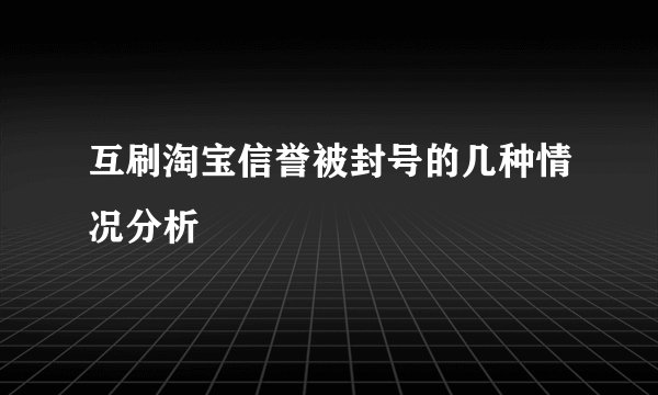 互刷淘宝信誉被封号的几种情况分析
