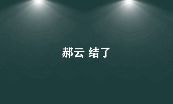 郝云 结了