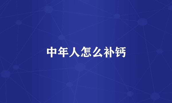 中年人怎么补钙