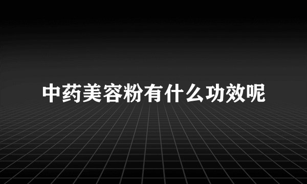 中药美容粉有什么功效呢