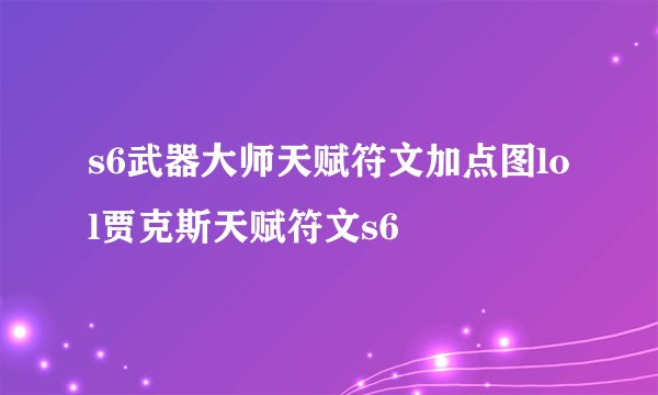 s6武器大师天赋符文加点图lol贾克斯天赋符文s6