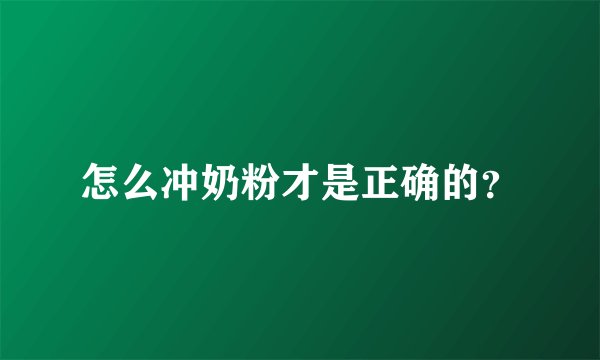 怎么冲奶粉才是正确的？
