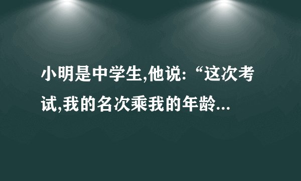 小明是中学生,他说:“这次考试,我的名次乘我的年龄再乘我的数学分数,结果是2910、”(1)先把2910分解素因数。(2)根据分解素因数的情况,你能判断出小明的名次、年龄和数学分数吗?、