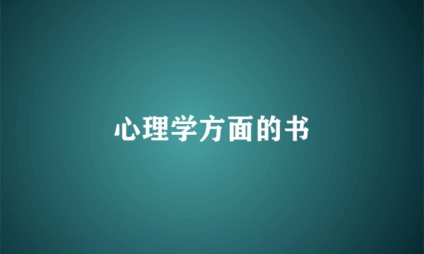心理学方面的书