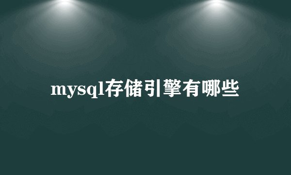 mysql存储引擎有哪些