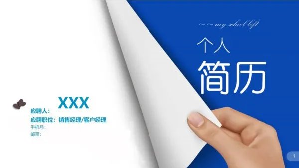 个人简历的PPT怎么做啊？模板怎么选择？