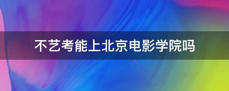 不艺考能上北京电影学院吗
