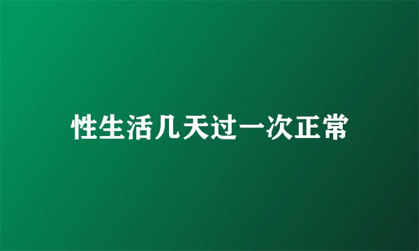 性生活几天过一次正常