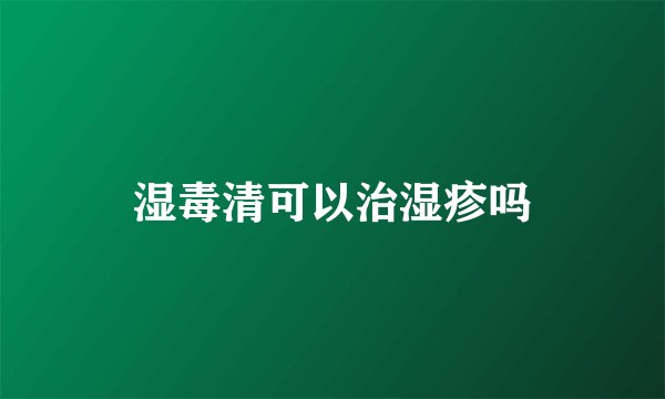 湿毒清可以治湿疹吗