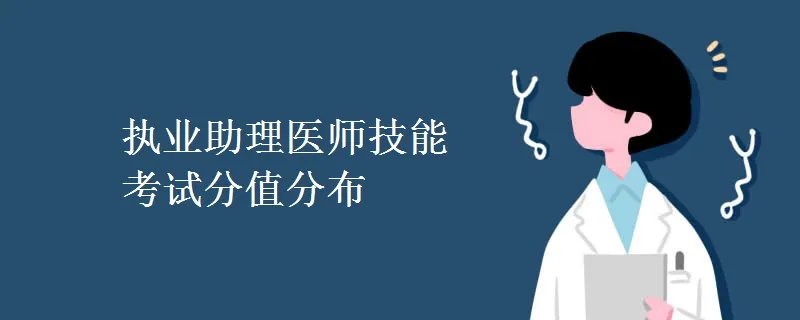 执业助理医师技能考试分值分布