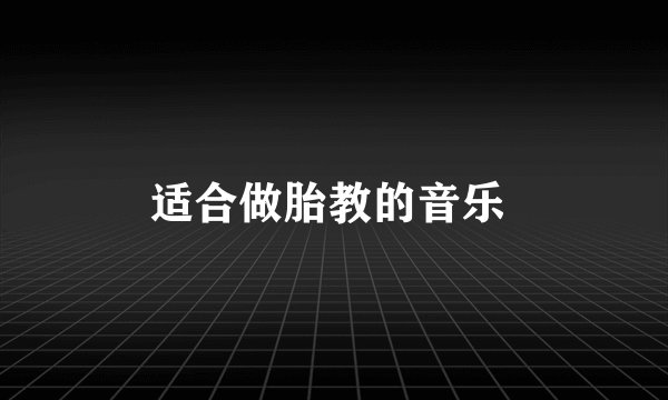 适合做胎教的音乐 