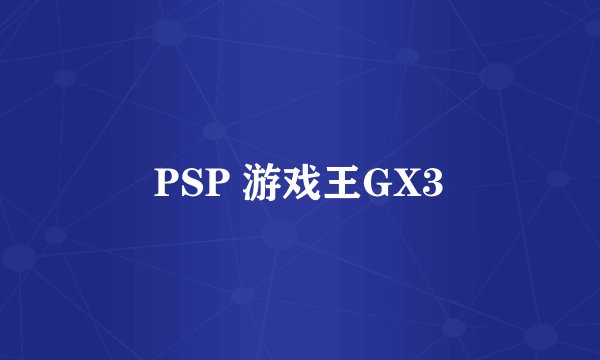 PSP 游戏王GX3