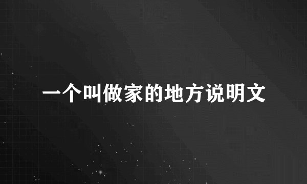 一个叫做家的地方说明文