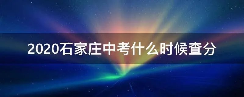 2020石家庄中考什么时候查分