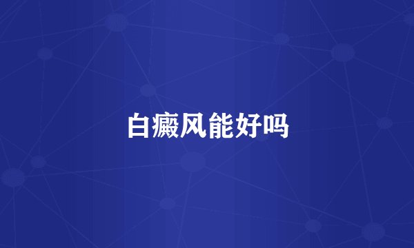 白癜风能好吗