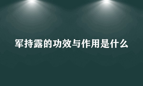 军持露的功效与作用是什么
