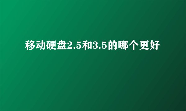 移动硬盘2.5和3.5的哪个更好