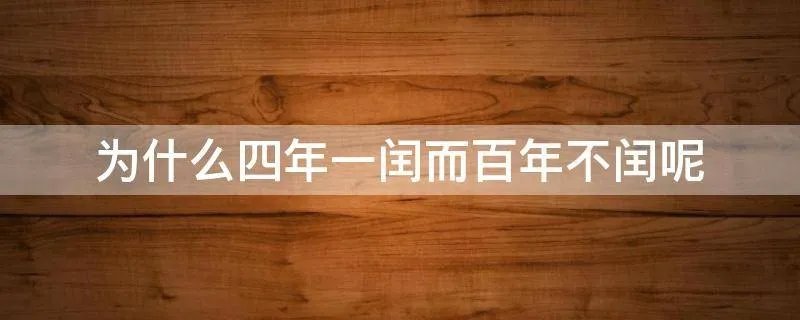为什么四年一闰而百年不闰呢