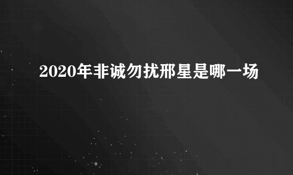 2020年非诚勿扰邢星是哪一场