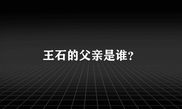 王石的父亲是谁？