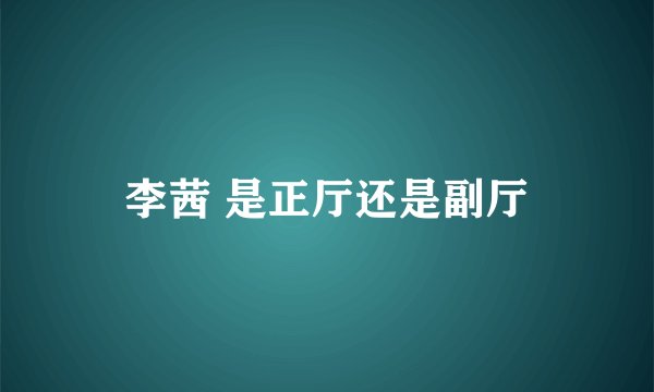 李茜 是正厅还是副厅