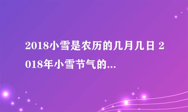 2018小雪是农历的几月几日 2018年小雪节气的具体时间