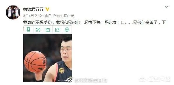 韩德君受伤，坑了辽宁，更坑了广东，早知道韩受伤，花那么多钱换外援干哈，你认为呢？
