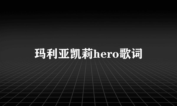 玛利亚凯莉hero歌词