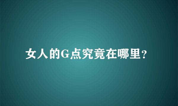 女人的G点究竟在哪里？