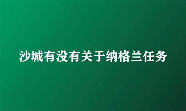 沙城有没有关于纳格兰任务
