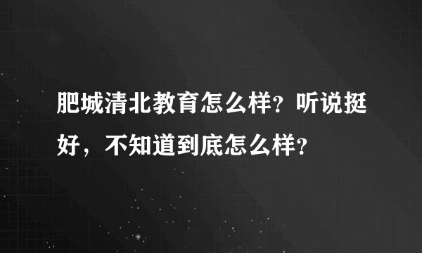 肥城清北教育怎么样？听说挺好，不知道到底怎么样？