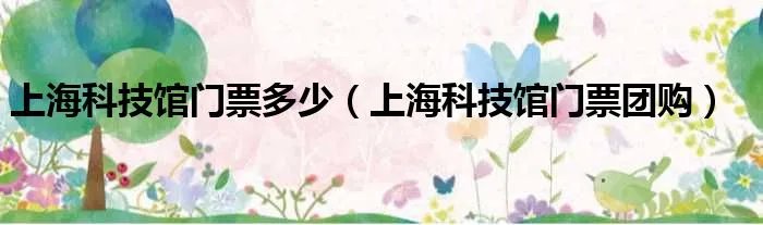 上海科技馆门票多少（上海科技馆门票团购）