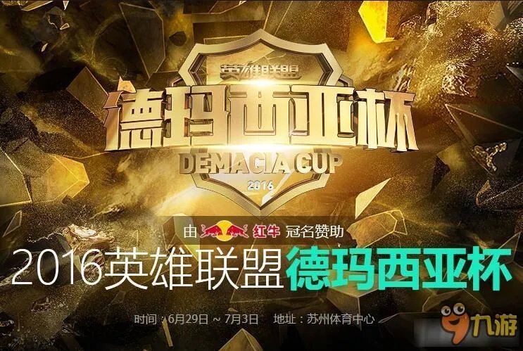 LOL2016德玛西亚杯YMvsNB比赛视频 LPL6月30日直播视频