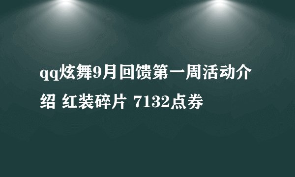 qq炫舞9月回馈第一周活动介绍 红装碎片 7132点券