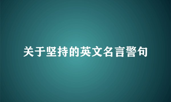 关于坚持的英文名言警句