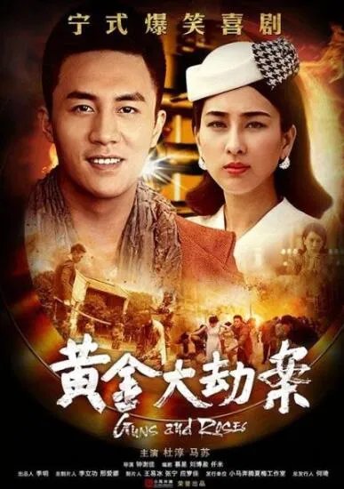 黄金大劫案演员表抢先看 小杜和马漂亮领衔主演