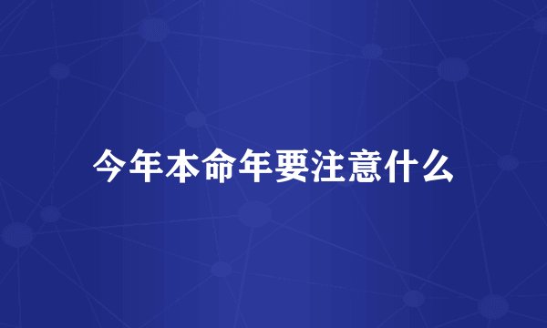 今年本命年要注意什么