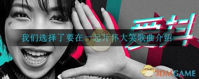 我们选择了要在⼀起开怀大笑是什么歌