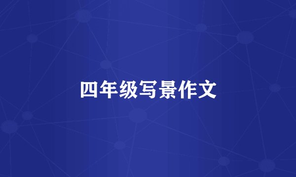 四年级写景作文