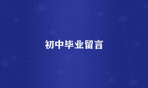 初中毕业留言